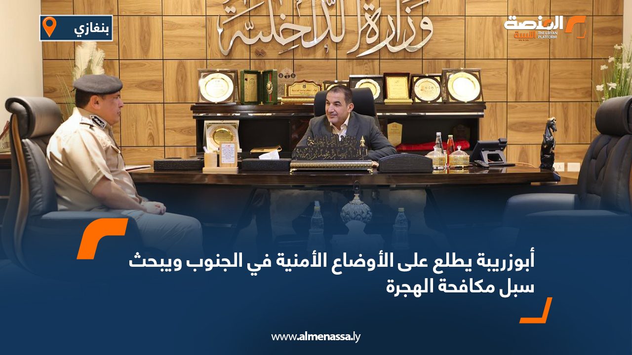 أبوزريبة يطلع على الأوضاع الأمنية في الجنوب ويبحث سبل مكافحة الهجرة