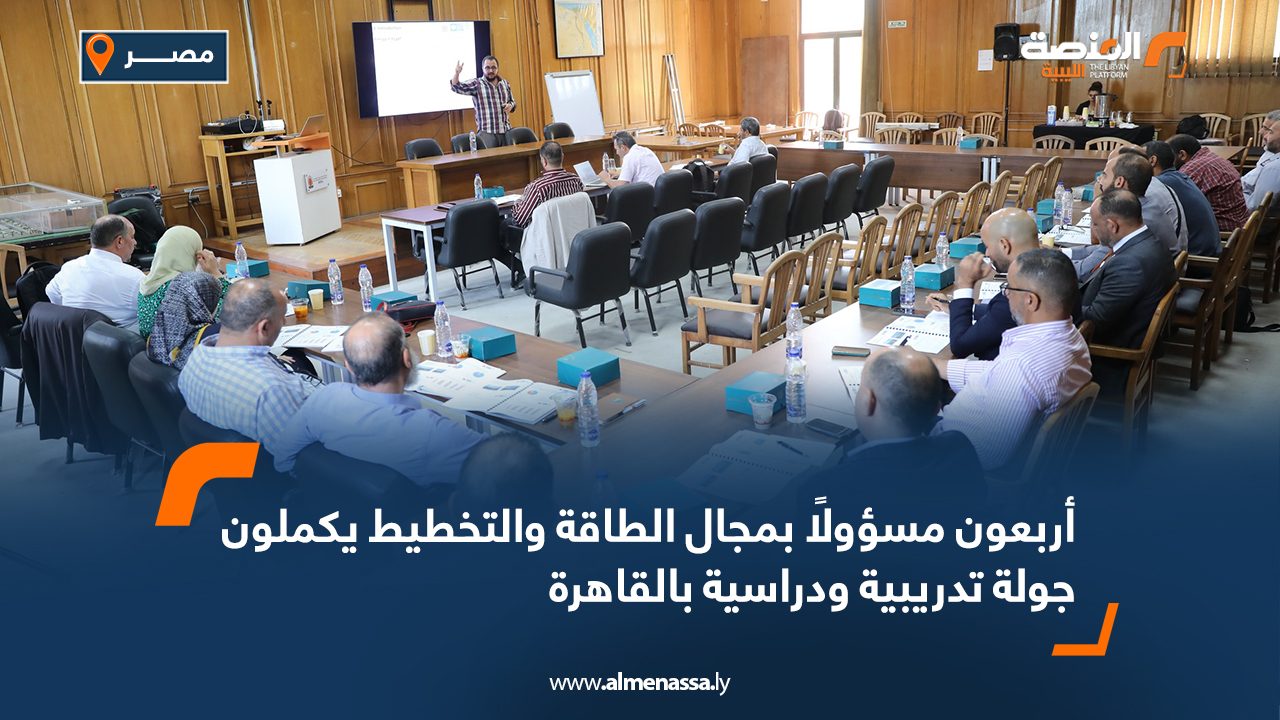 أربعون مسؤولا بمجال الطاقة والتخطيط يكملون جولة تدريبية ودراسية بالقاهرة