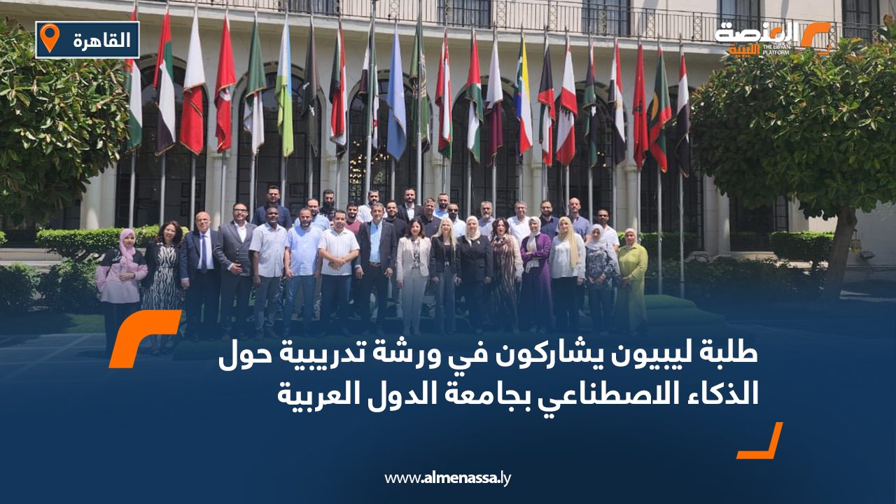 طلبة ليبيون يشاركون في ورشة تدريبية حول الذكاء الاصطناعي بجامعة الدول العربية طلبة ليبيون يشاركون في ورشة تدريبية حول الذكاء الاصطناعي بجامعة الدول العربية