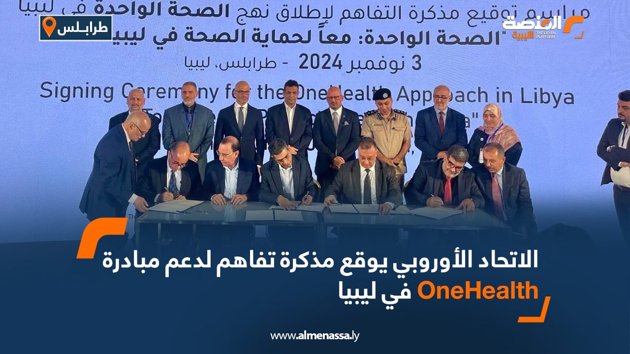 الاتحاد الأوروبي يوقع مذكرة تفاهم لدعم مبادرة OneHealth في ليبيا