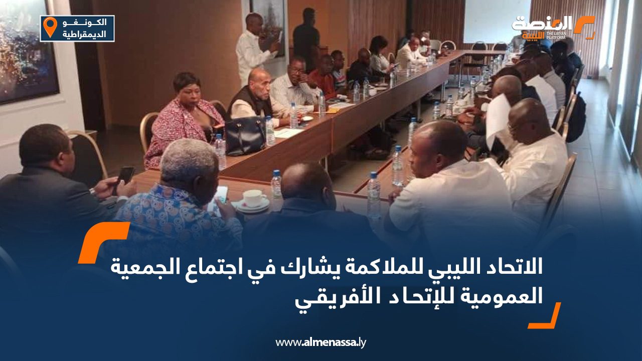 الاتحاد الليبي للملاكمة يشارك في اجتماع الجمعية العمومية للاتحاد الافريقي
