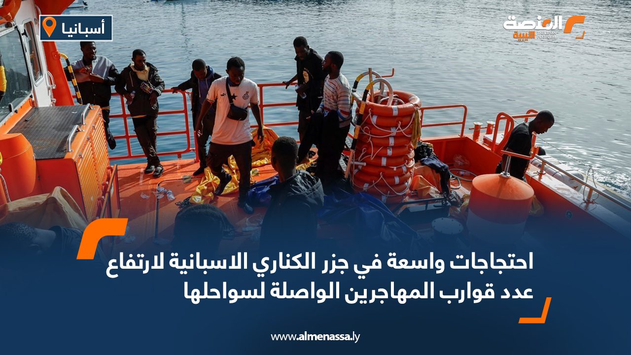 احتجاجات واسعة في جزر الكناري الاسبانية لارتفاع عدد قوارب المهاجرين الواصلة لسواحلها