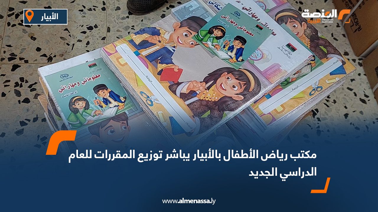 مكتب رياض الأطفال بالأبيار يباشر توزيع المقررات للعام الدراسي الجديد