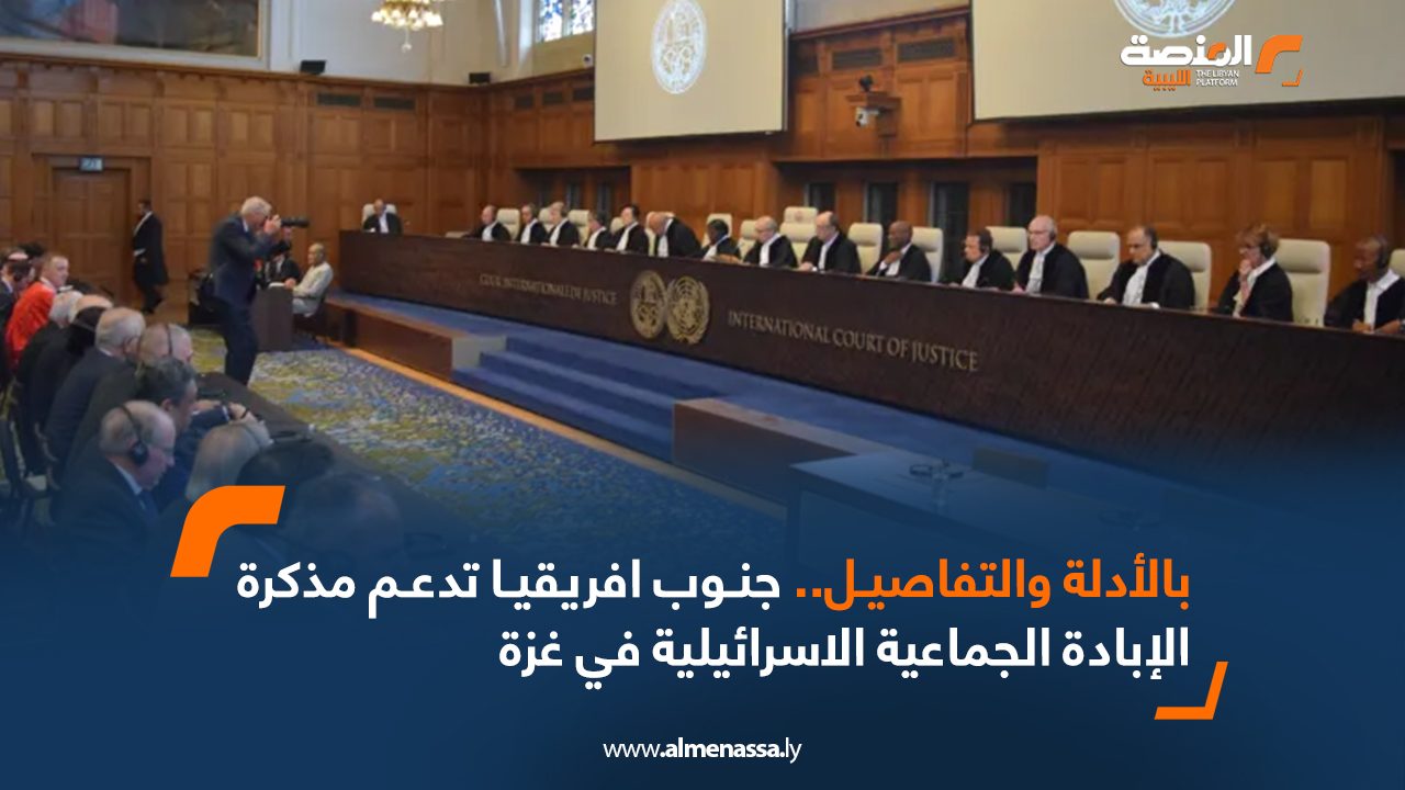 بالأدلة والتفاصيل..جنوب افريقيا تدعم مذكرة الإبادة الجماعية الاسرائيلية في غزة