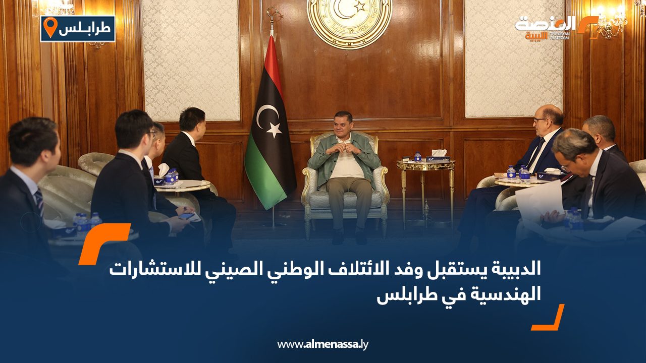 الدبيبة يستقبل وفد الائتلاف الوطني الصيني للاستشارات الهندسية في طرابلس