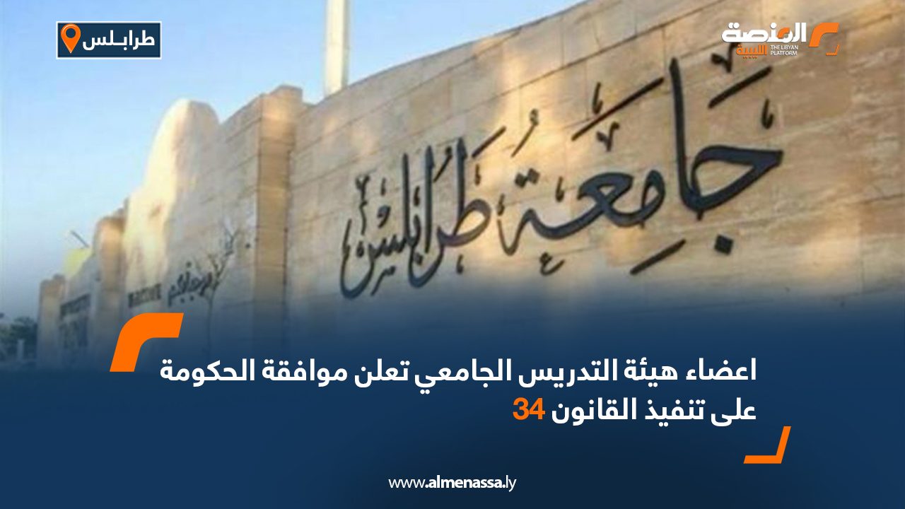 اعضاء هيئة التدريس الجامعي تعلن موافقة الحكومة على تنفيذ القانون 34