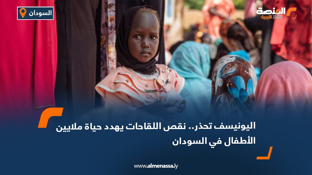 Wide Web اليونيسف تحذر : نقص اللقاحات يهدد حياة ملايين الأطفال في السودان