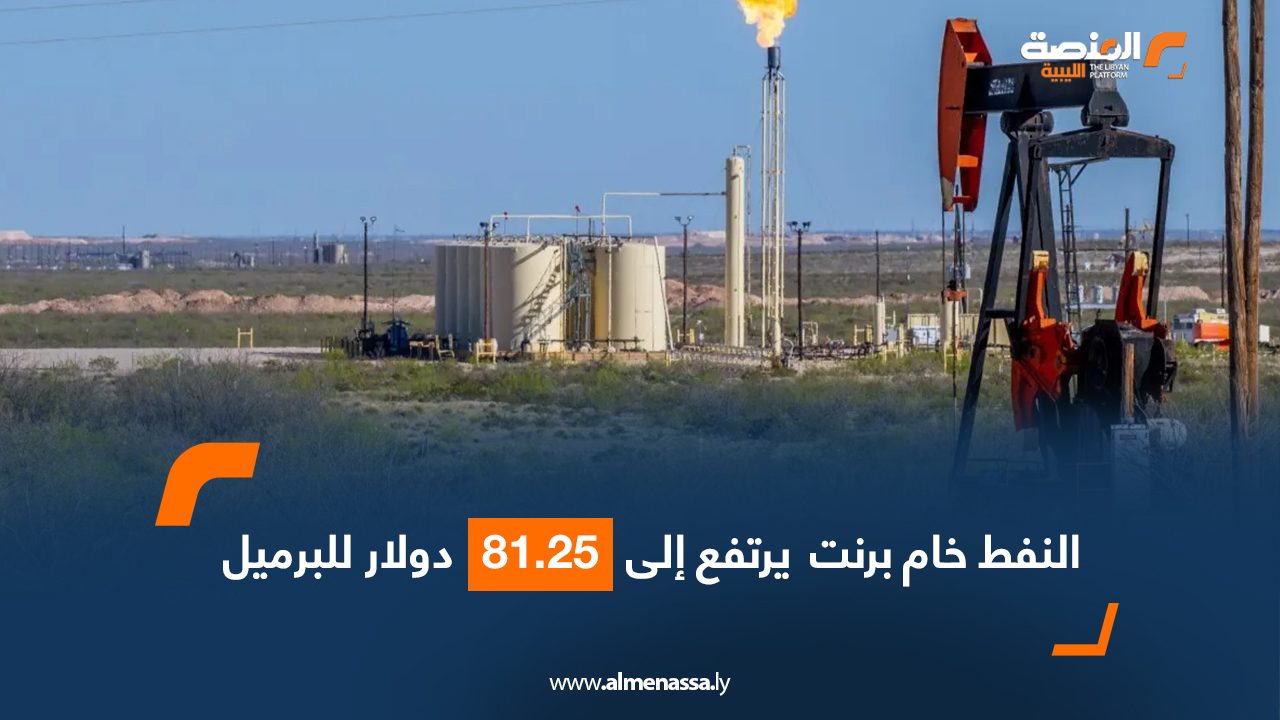 النفط خام برنت  يرتفع إلى 81.25 دولار للبرميل