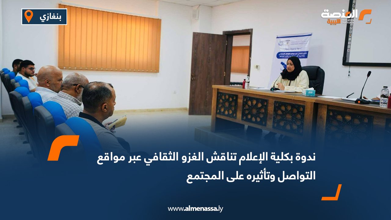 ندوة بكلية الإعلام تناقش الغزو الثقافي عبر مواقع التواصل وتأثيره على المجتمع