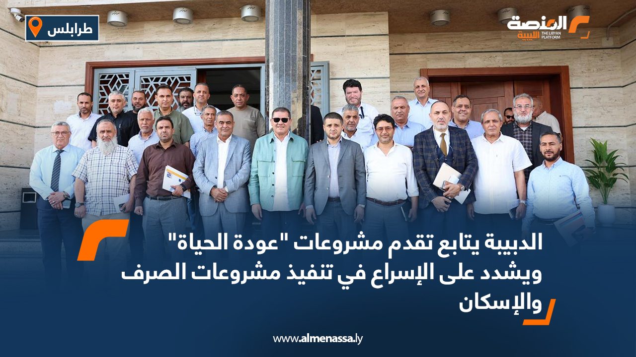 الدبيبة يتابع تقدم مشروعات “عودة الحياة” ويشدد على الإسراع في تنفيذ مشروعات الصرف والإسكان الدبيبة يتابع تقدم مشروعات "عودة الحياة" ويشدد على الإسراع في تنفيذ مشروعات الصرف والإسكان