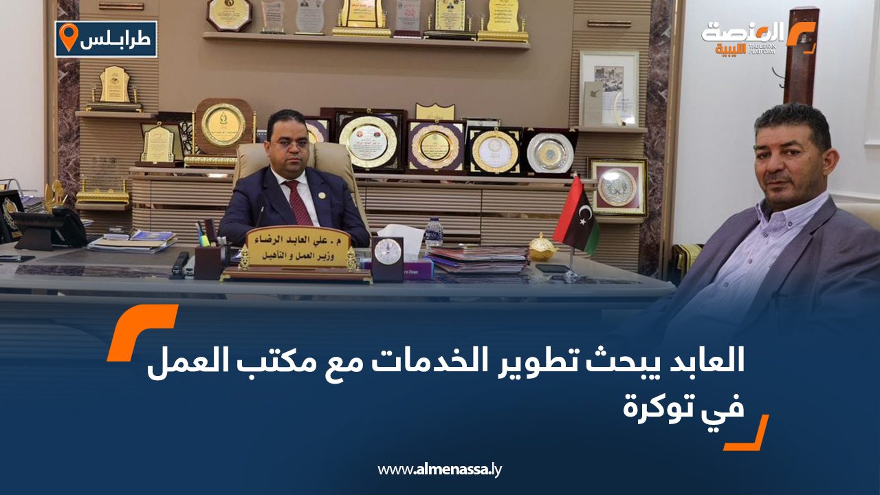 العابد يبحث تطوير الخدمات مع مكتب العمل في توكرة