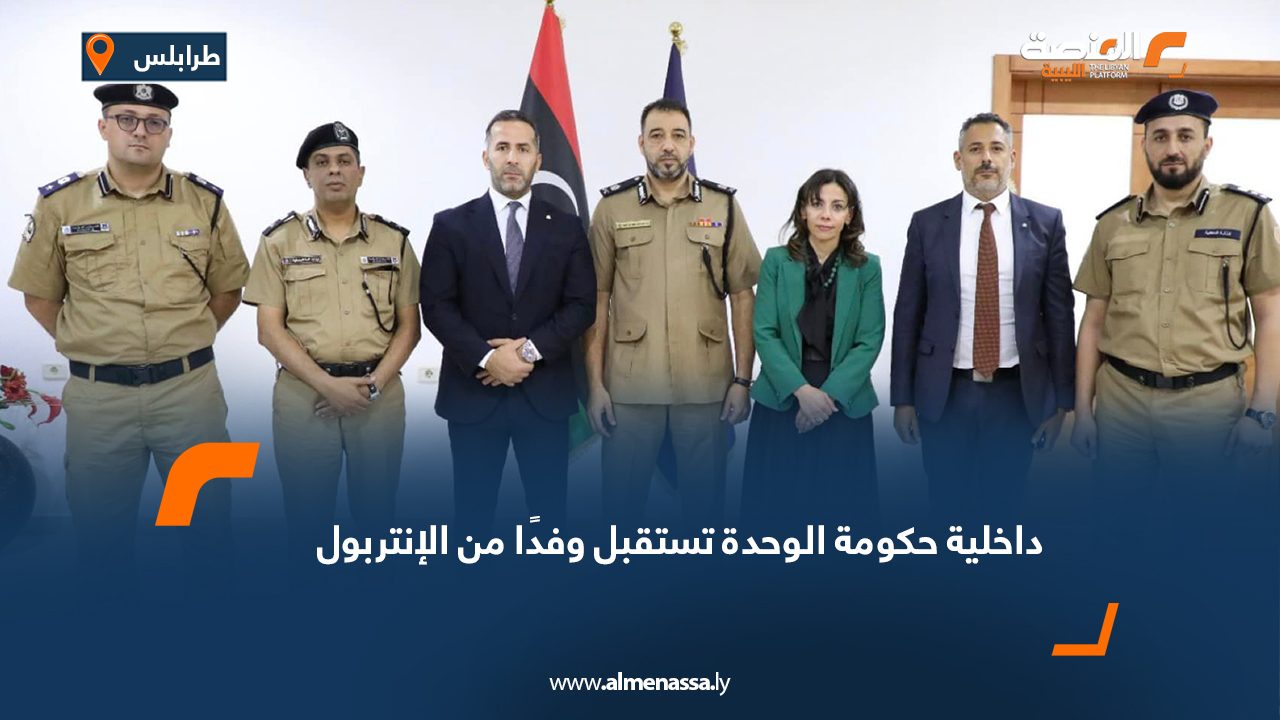 داخلية حكومة الوحدة تستقبل وفدًا من الإنتربول