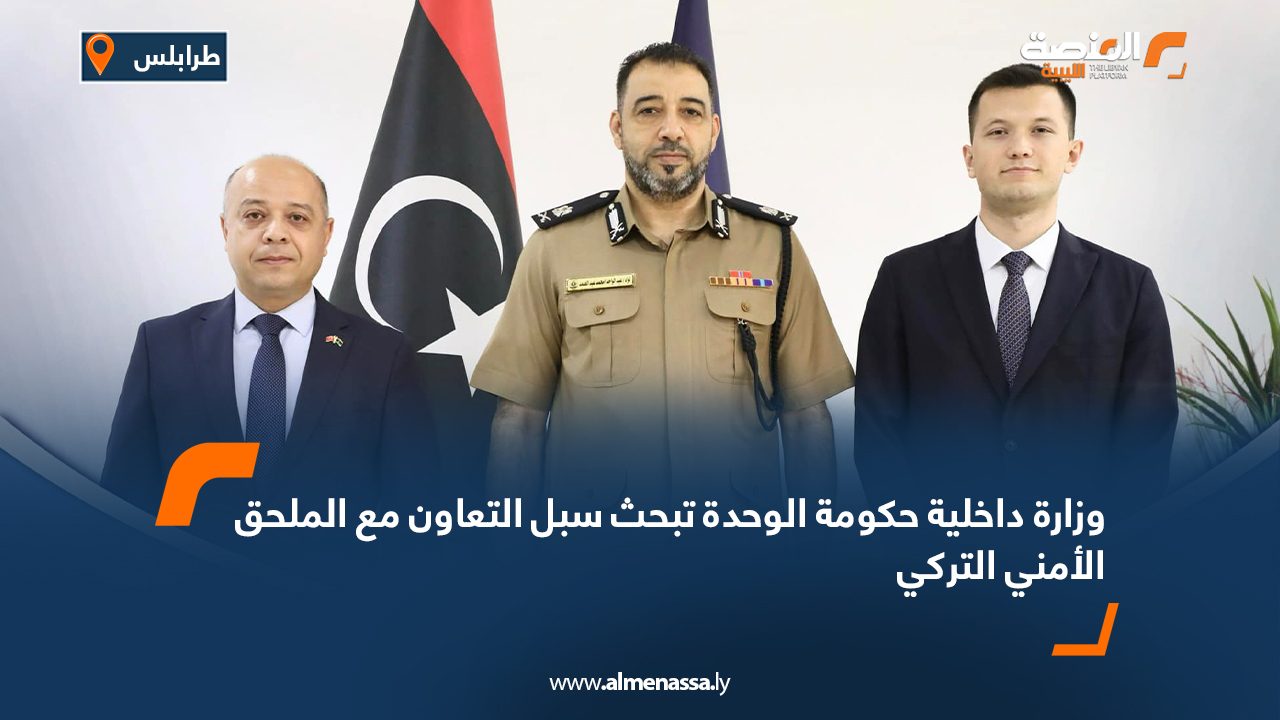 وزارة داخلية حكومة الوحدة تبحث سبل التعاون مع الملحق الأمني التركي