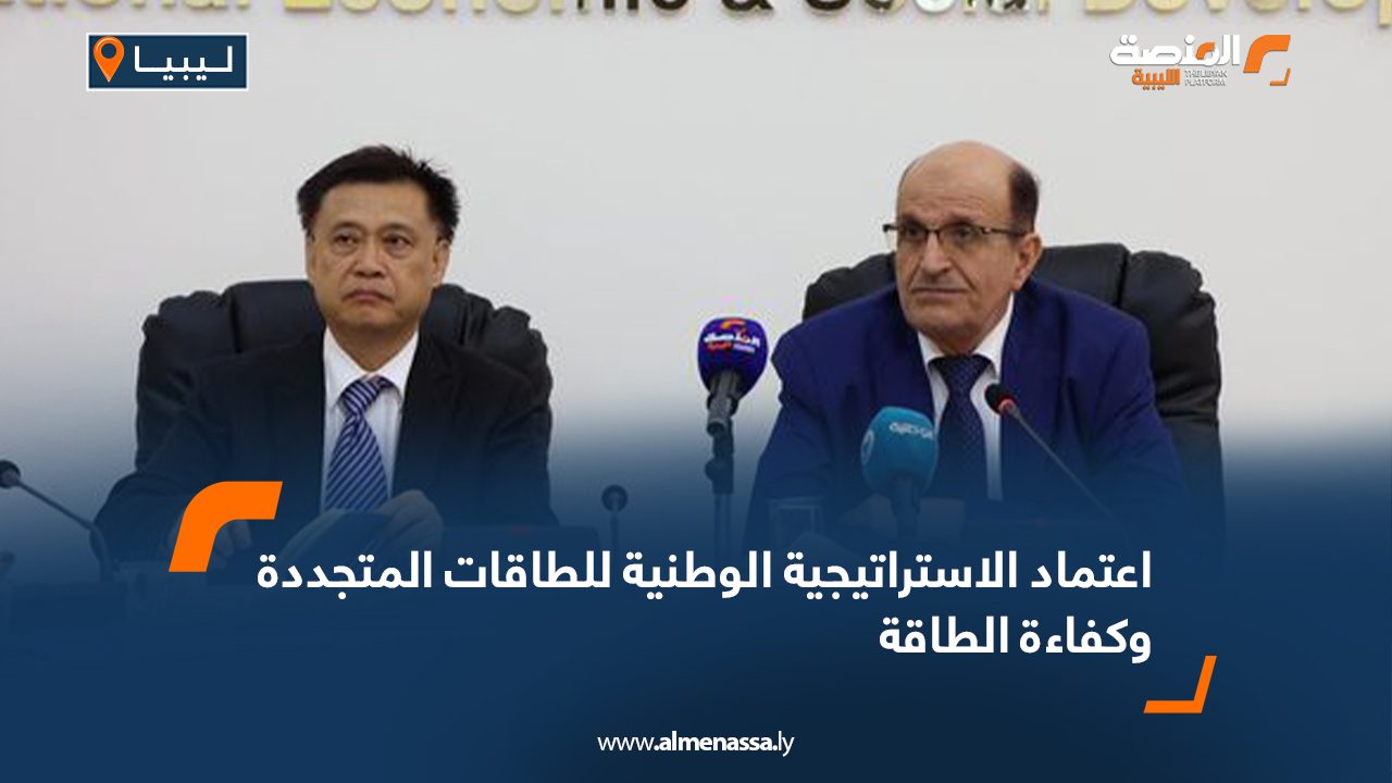 اعتماد الاستراتيجية الوطنية للطاقات المتجددة وكفاءة الطاقة