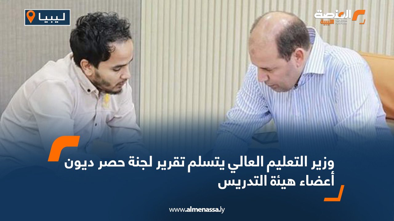 وزير التعليم العالي يتسلم تقرير لجنة حصر ديون أعضاء هيئة التدريس