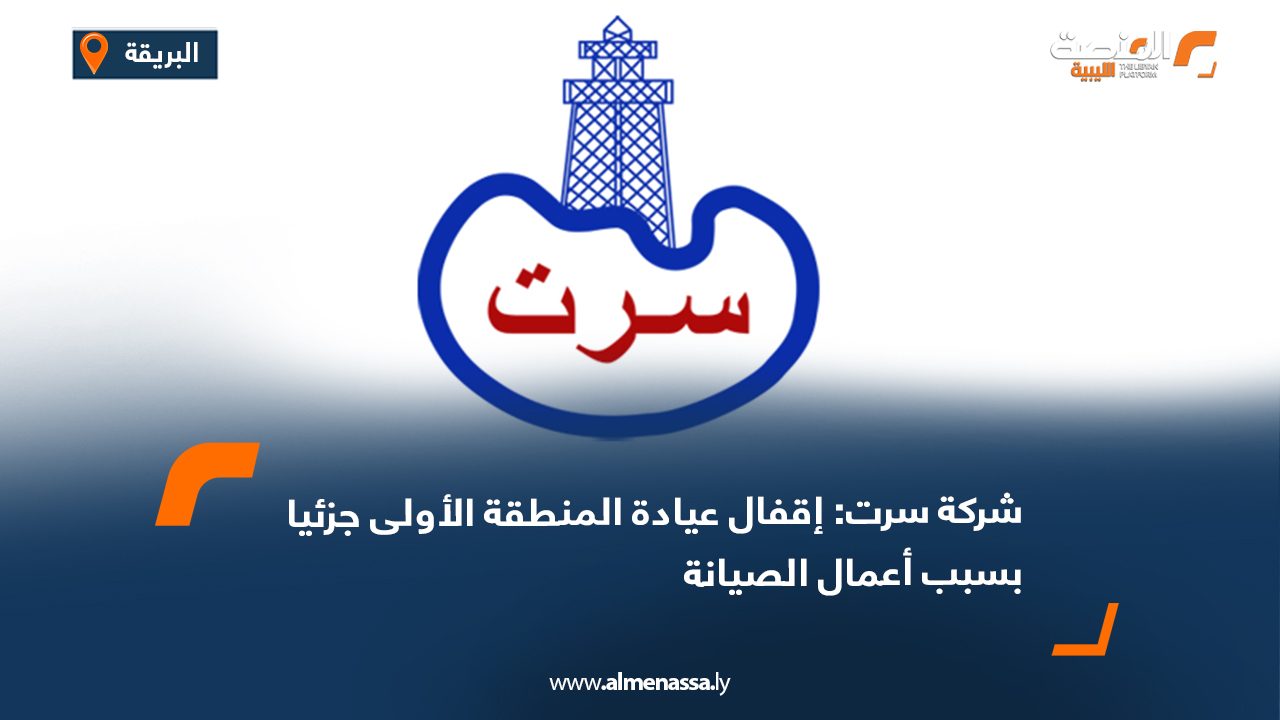 Wide Web شركة سرت: إقفال عيادة المنطقة الأولى جزئيا بسبب أعمال الصيانة