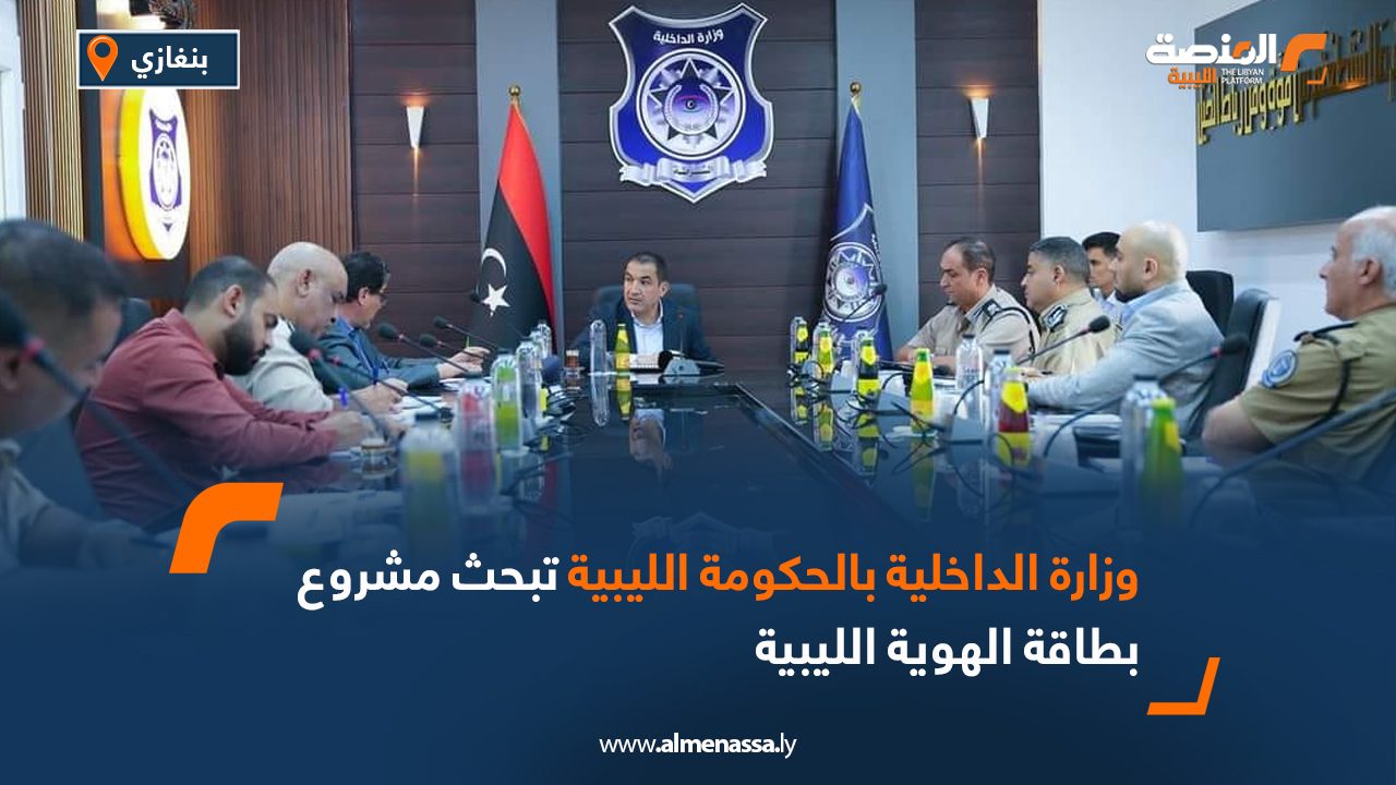وزارة الداخلية بالحكومة الليبية تبحث مشروع بطاقة الهوية الليبية