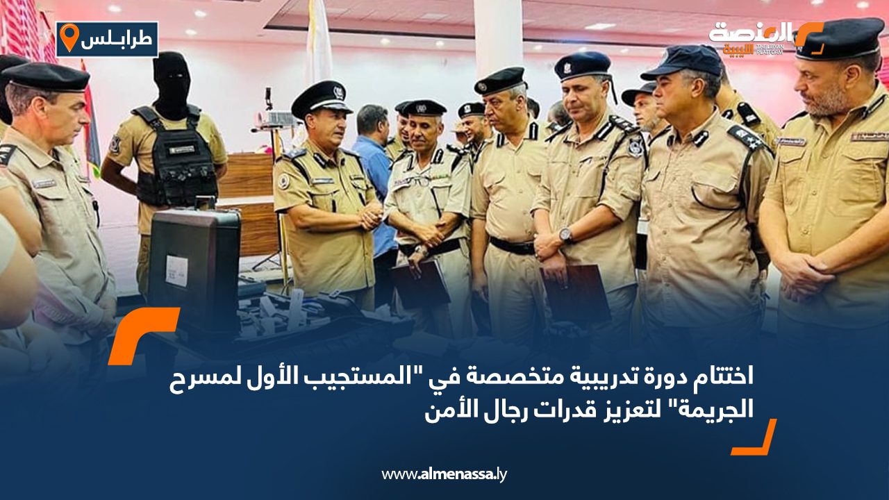 اختتام دورة تدريبية متخصصة في "المستجيب الأول لمسرح الجريمة" لتعزيز قدرات رجال الأمن
