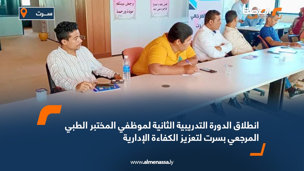 انطلاق الدورة التدريبية الثانية لموظفي المختبر الطبي المرجعي بسرت