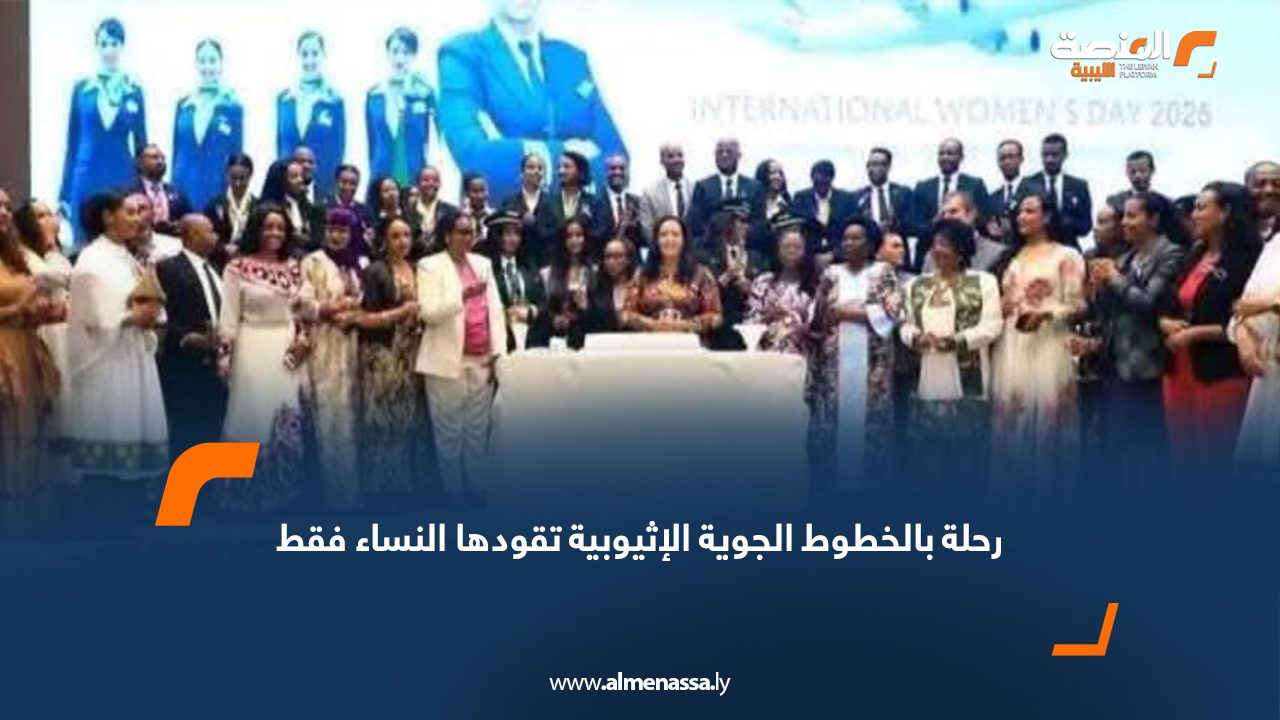 رحلة بالخطوط الجوية الإثيوبية تقودها النساء فقط  