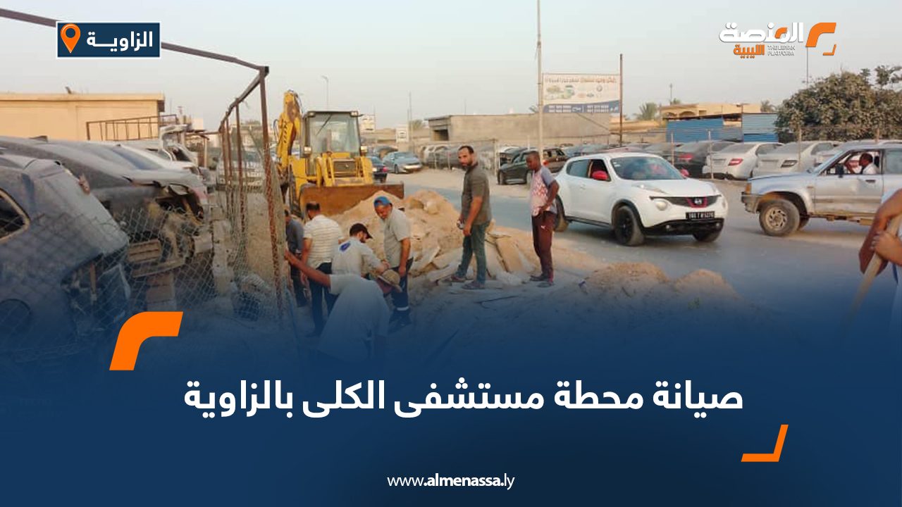 صيانة محطة مستشفى الكلى بالزاوية