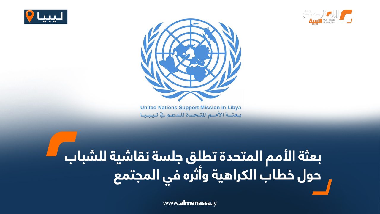 بعثة الأمم المتحدة تطلق جلسة نقاشية للشباب حول خطاب الكراهية وأثره في المجتمع