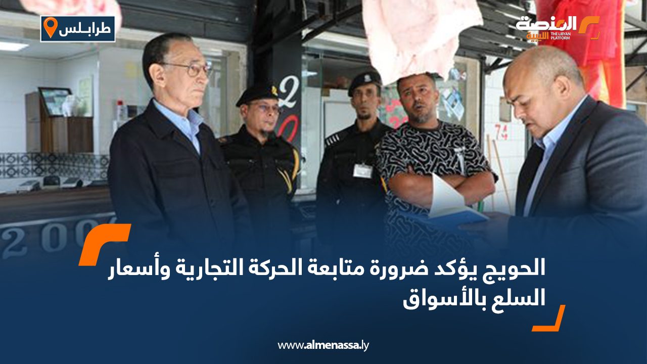 الحويج يؤكد ضرورة متابعة الحركة التجارية وأسعار السلع بالأسواق