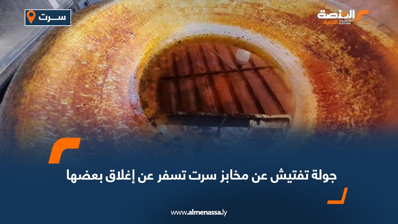 جولة تفتيش عن مخابز سرت تسفر عن إغلاق بعضها