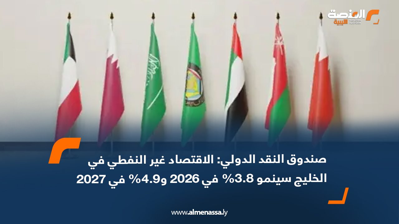 Wide Web صندوق النقد الدولي: الاقتصاد غير النفطي في الخليج سينمو 3.8% في 2026 و4.9% في 2027