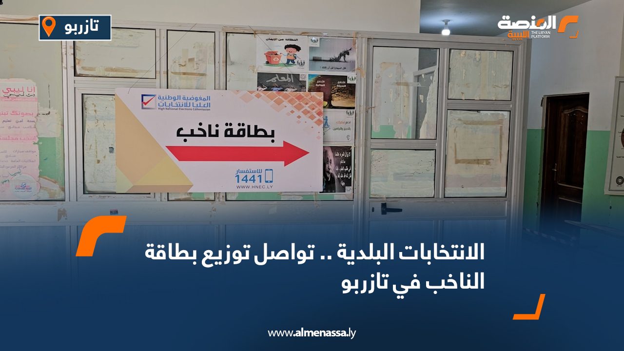 الانتخابات البلدية.. تواصل توزيع بطاقة الناخب في تازربو  