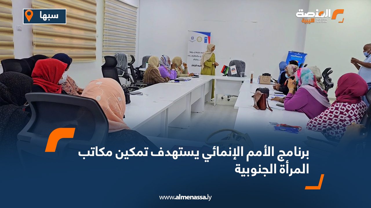 برنامج الأمم الإنمائي يستهدف تمكين مكاتب المرأة الجنوبية