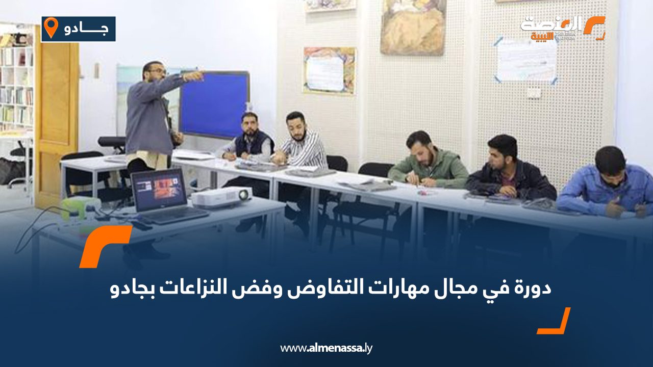 دورة في مجال مهارات التفاوض وفض النزاعات بجادو