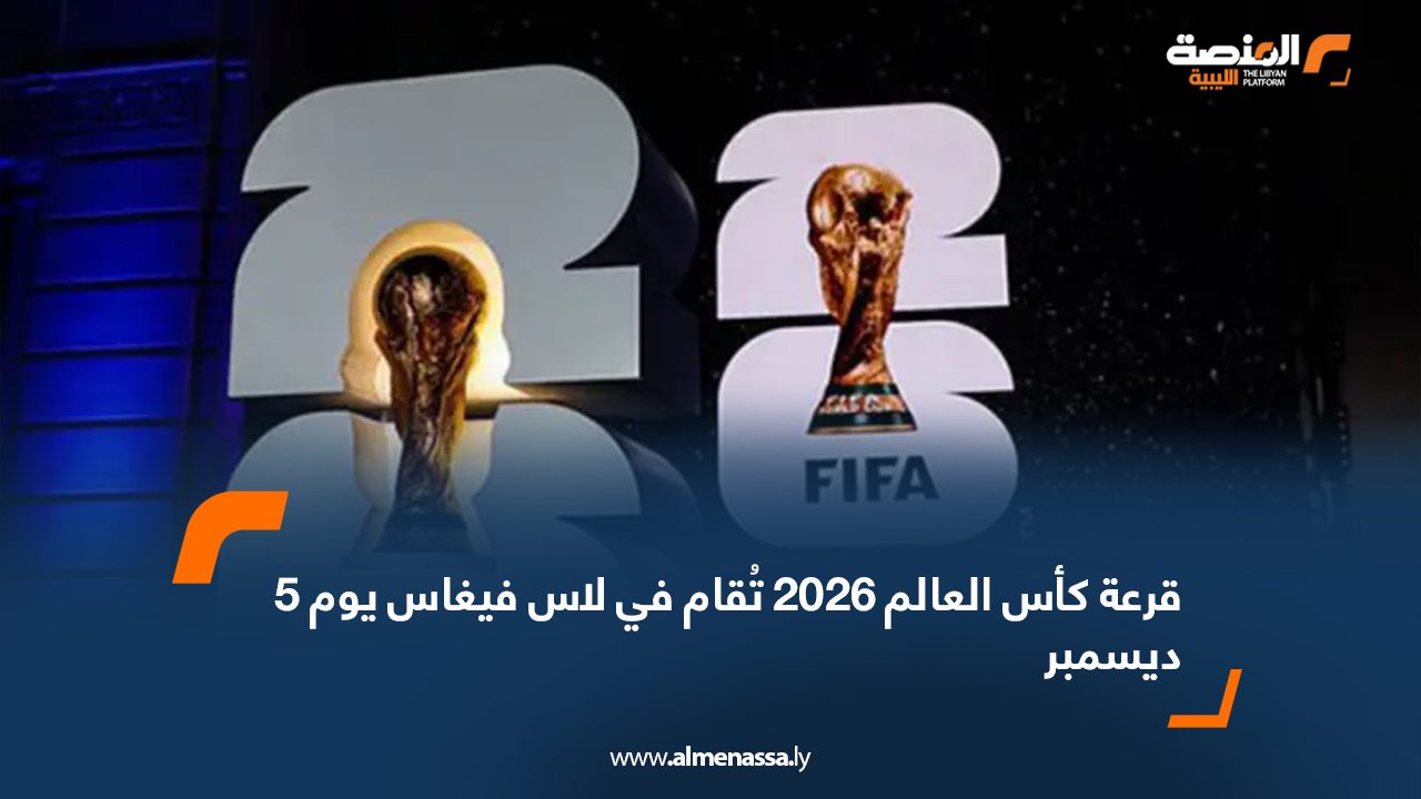 Wide Web قرعة كأس العالم 2026 تُقام في لاس فيغاس يوم 5 ديسمبر