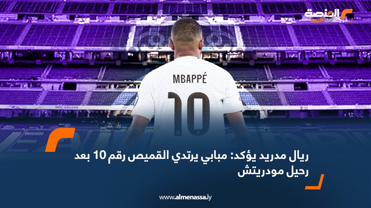 Wide Web ريال مدريد يؤكد: مبابي يرتدي القميص رقم 10 بعد رحيل مودريتش