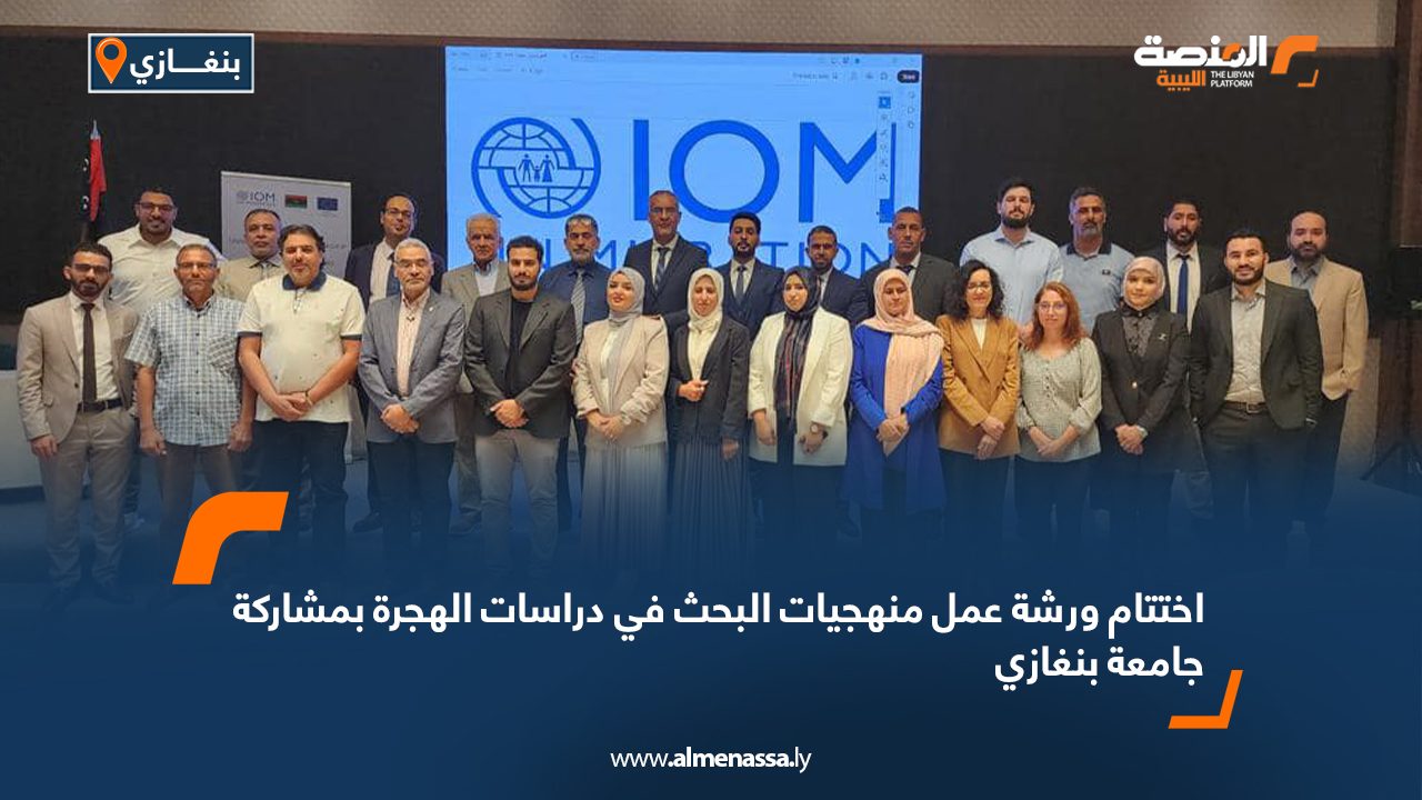 اختتام ورشة عمل منهجيات البحث في دراسات الهجرة بمشاركة جامعة بنغازي