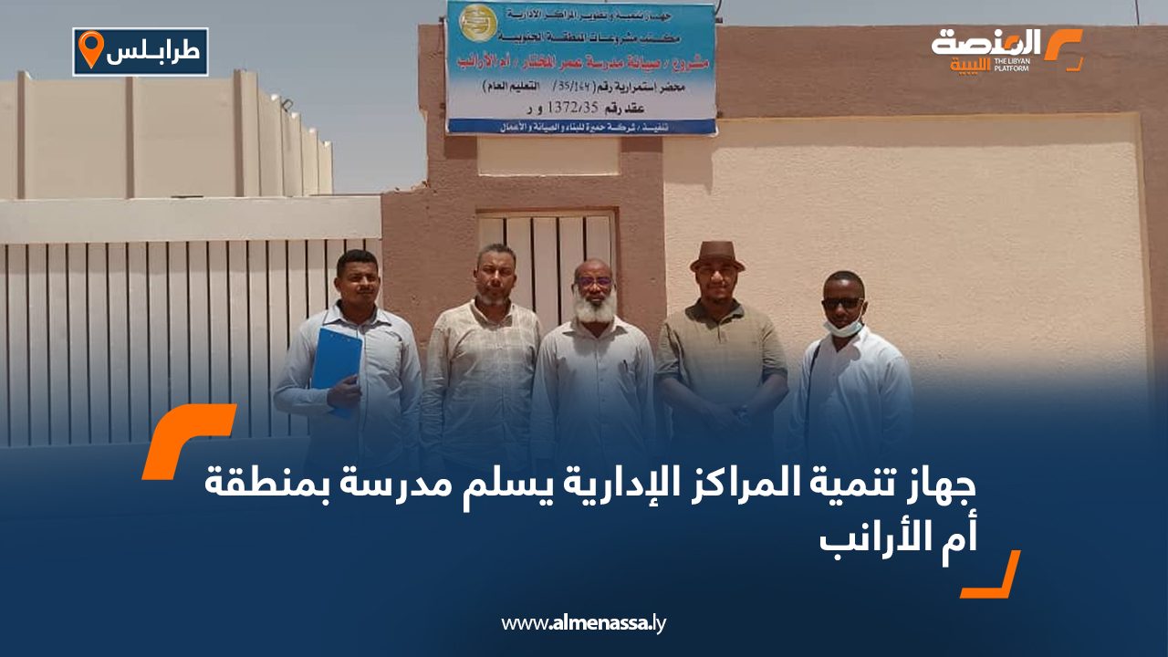 جهاز تنمية المراكز الإدارية يسلم مدرسة بمنطقة أم الأرانب