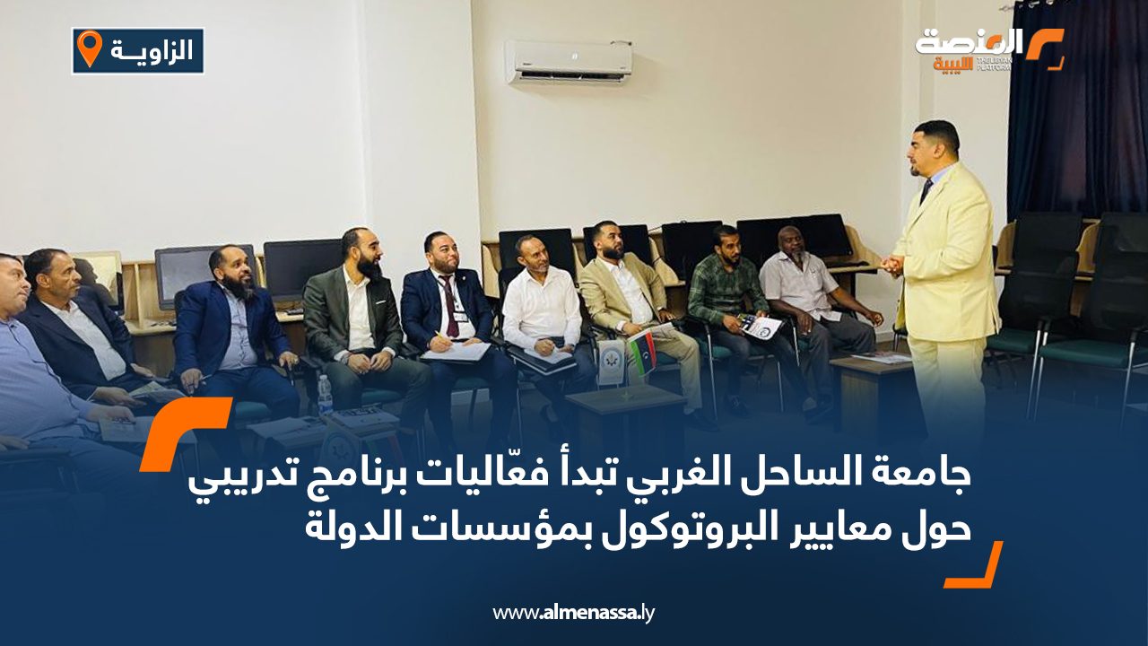 جامعة الساحل الغربي تبدأ فعّاليات برنامج تدريبي حول معايير البروتوكول بمؤسسات الدولة