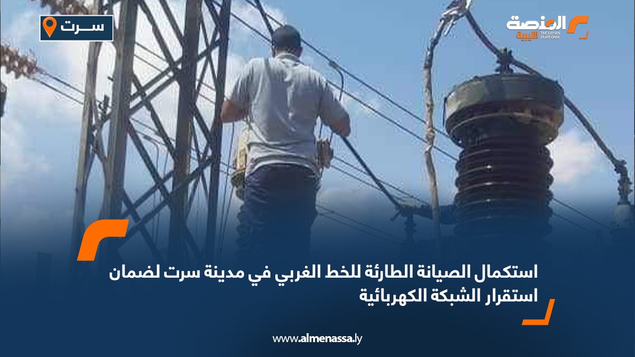 استكمال الصيانة الطارئة للخط الغربي في مدينة سرت لضمان استقرار الشبكة الكهربائية