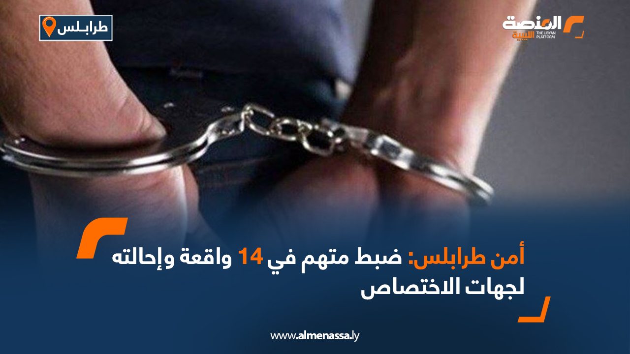 أمن طرابلس: ضبط متهم في 14 واقعة وإحالته لجهات الاختصاص