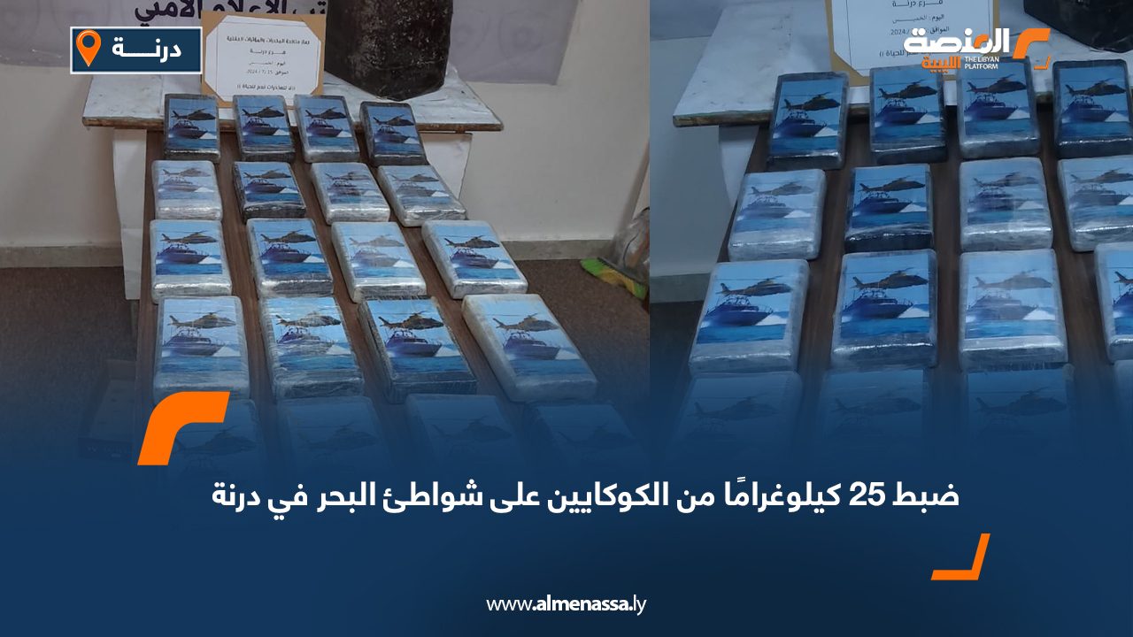 ضبط 25 كيلوغرامًا من الكوكايين على شواطئ البحر في درنة
