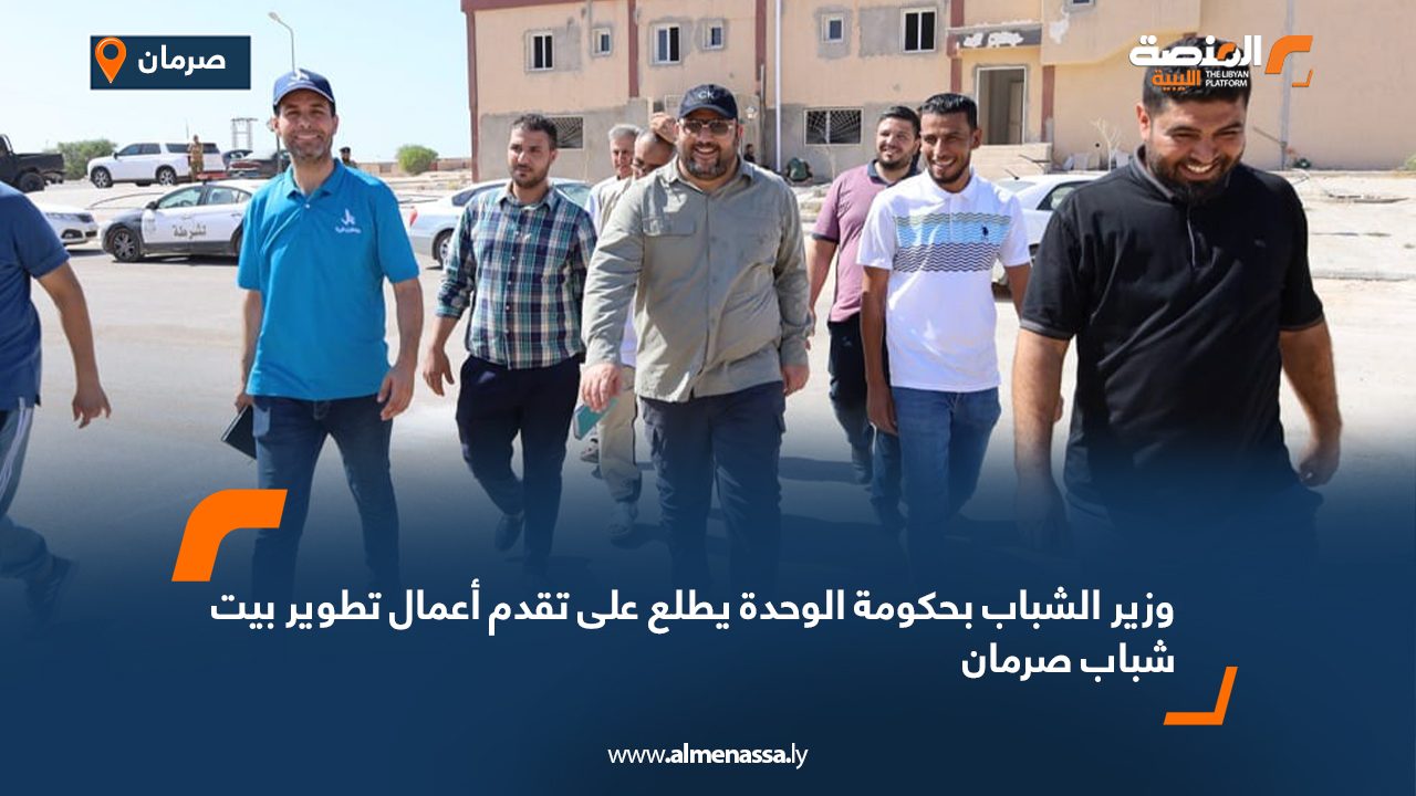 وزير الشباب بحكومة الوحدة يطلع على تقدم أعمال تطوير بيت شباب صرمان
