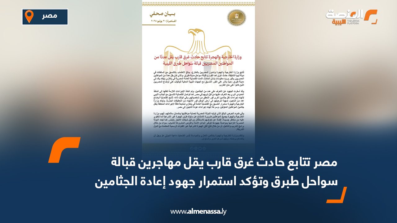 Wide Web مصر تتابع حادث غرق قارب يقل مهاجرين قبالة سواحل طبرق وتؤكد استمرار جهود إعادة الجثامين والناجين