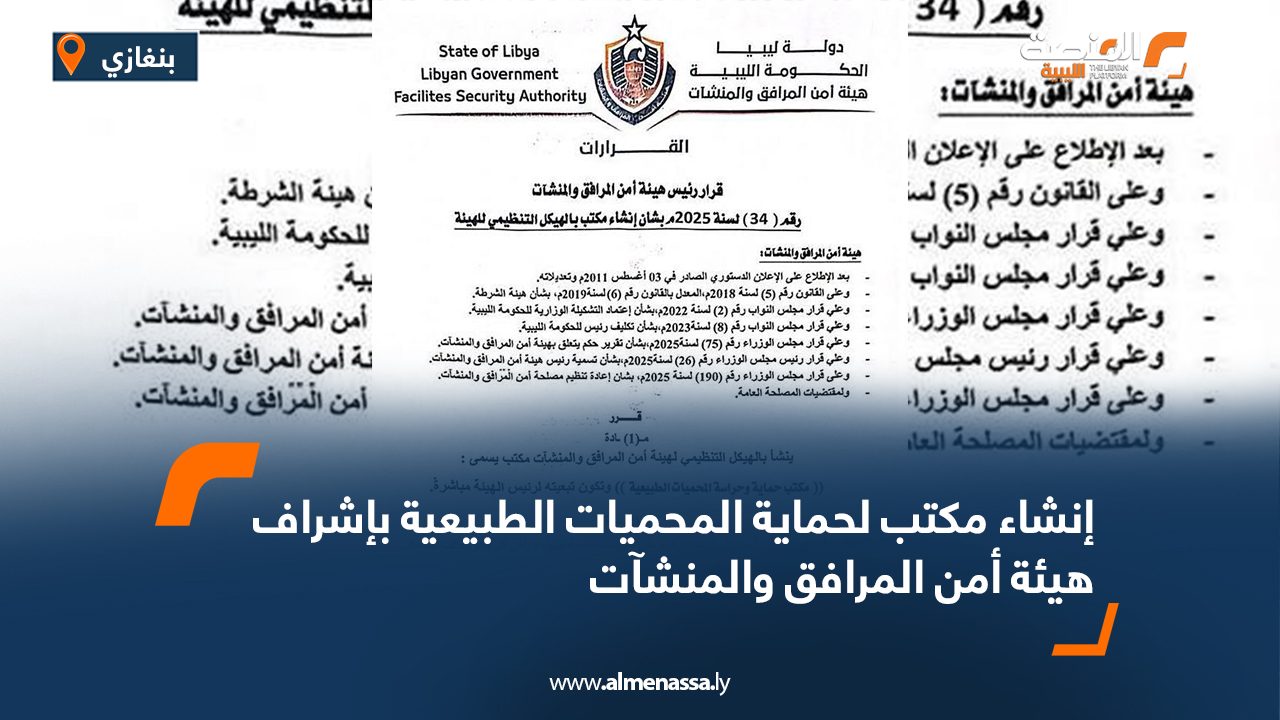 إنشاء مكتب لحماية المحميات الطبيعية بإشراف هيئة أمن المرافق والمنشآت إنشاء مكتب لحماية المحميات الطبيعية بإشراف هيئة أمن المرافق والمنشآت