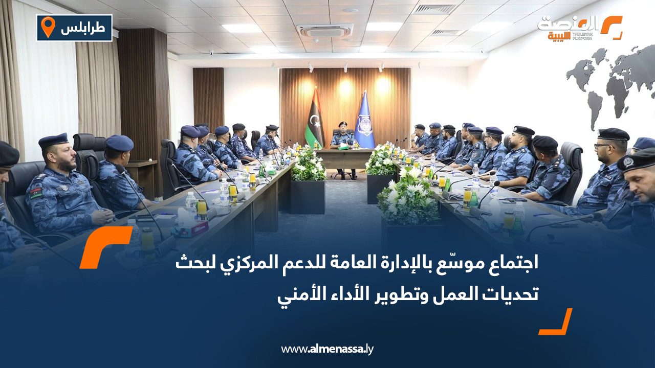 اجتماع موسّع بالإدارة العامة للدعم المركزي لبحث تحديات العمل وتطوير الأداء الأمني