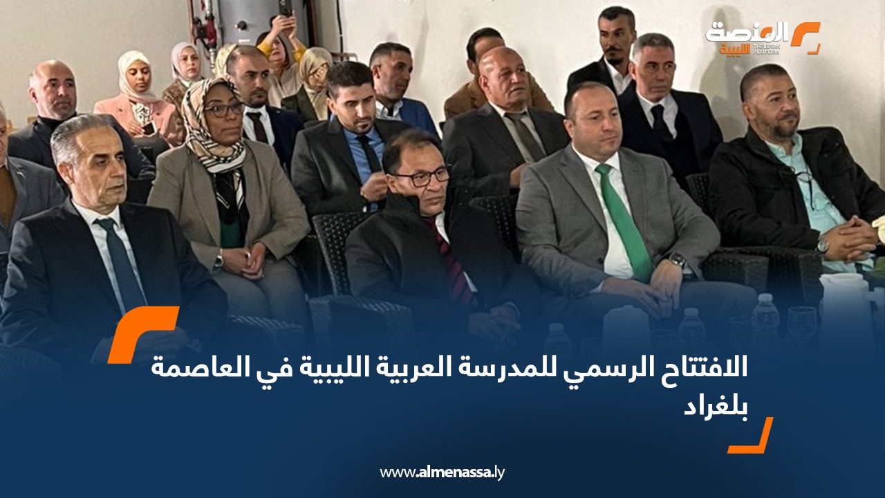 الافتتاح الرسمي للمدرسة العربية الليبية في العاصمة بلغراد
