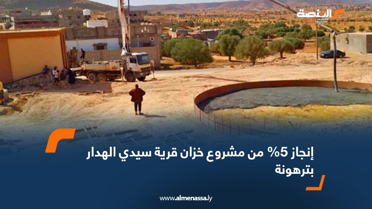 إنجاز 5% من مشروع خزان قرية سيدي الهدار بترهونة