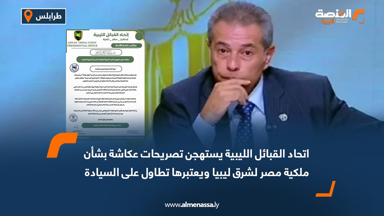 Wide Web اتحاد القبائل الليبية يستهجن تصريحات عكاشة بشأن ملكية مصر لشرق ليبيا ويعتبرها تطاول على السيادة