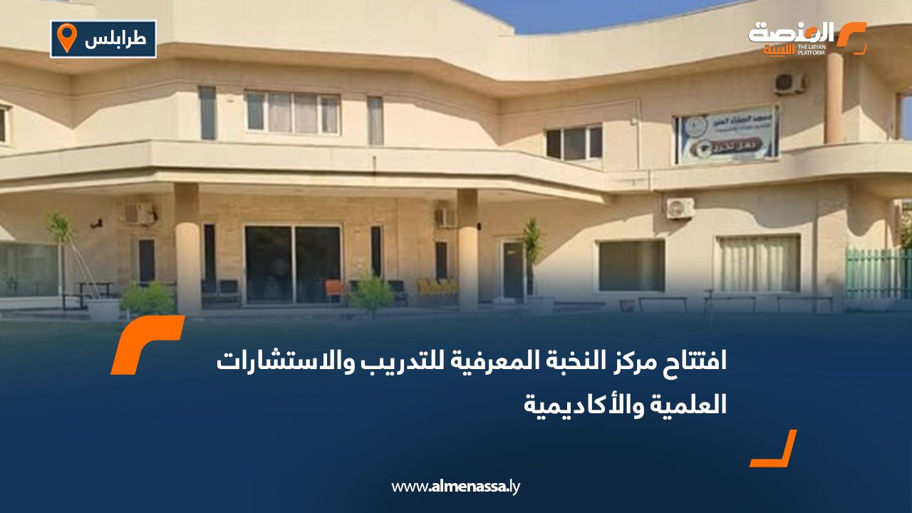 Wide Web افتتاح مركز النخبة المعرفية للتدريب والاستشارات العلمية والأكاديمية