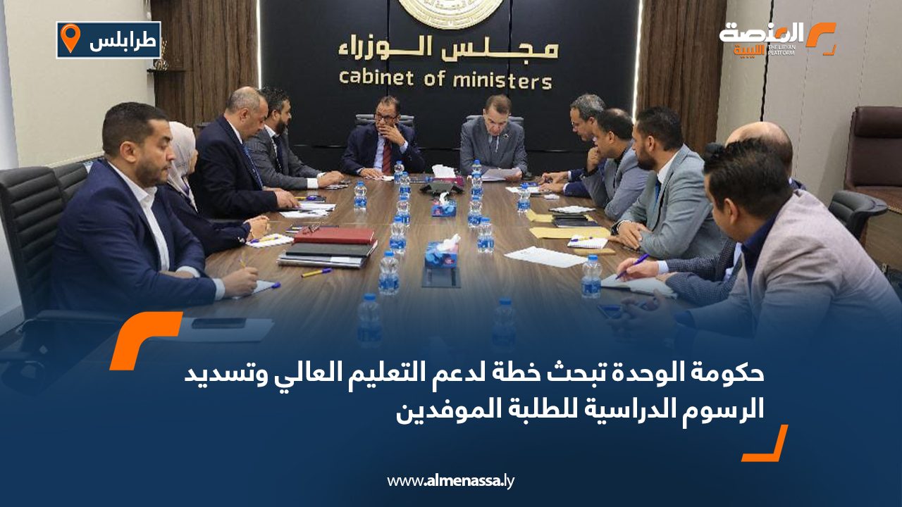 حكومة الوحدة تبحث خطة لدعم التعليم العالي وتسديد الرسوم الدراسية للطلبة الموفدين