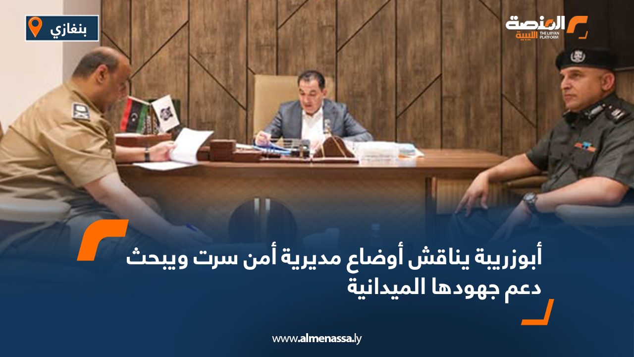 أبوزريبة يناقش أوضاع مديرية أمن سرت ويبحث دعم جهودها الميدانية أبوزريبة يناقش أوضاع مديرية أمن سرت ويبحث دعم جهودها الميدانية